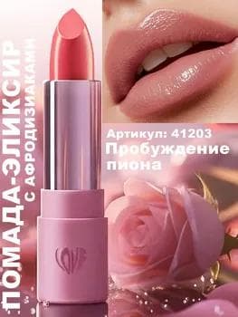 Love My Lips pomada eliksir Faberlic Glam Team, ton «Peoniniň oýanmagy» 41203, 3,7 gr