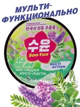 Soo-Yun arassalaýjy mous pastasy 30033, 200 gr
